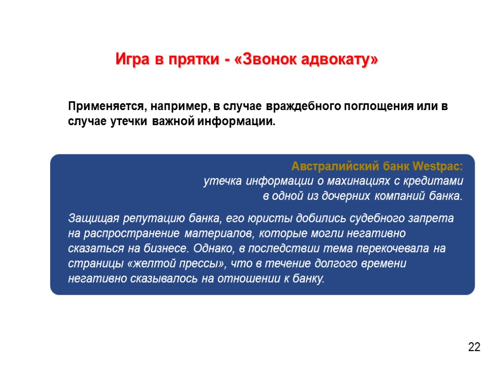 Игра в прятки - «Звонок адвокату» Применяется, например, в случае враждебного поглощения или в